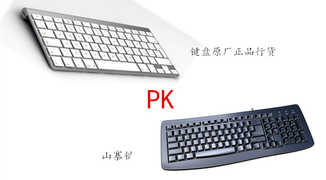 原廠鍵盤和山寨鍵盤對比