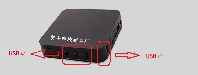 數字機頂盒塑膠外殼四個USB接口